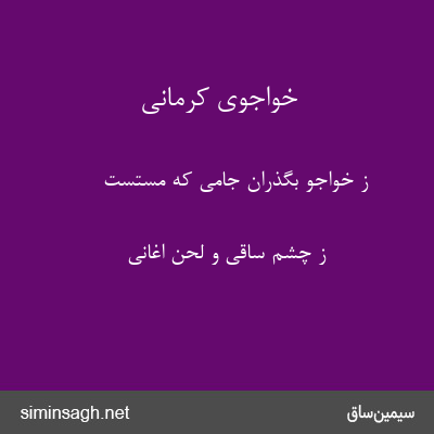 خواجوی کرمانی - ز خواجو بگذران جامی که مستست