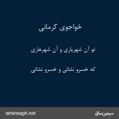 خواجوی کرمانی - تو آن شهریاری و آن شهرهٔاری