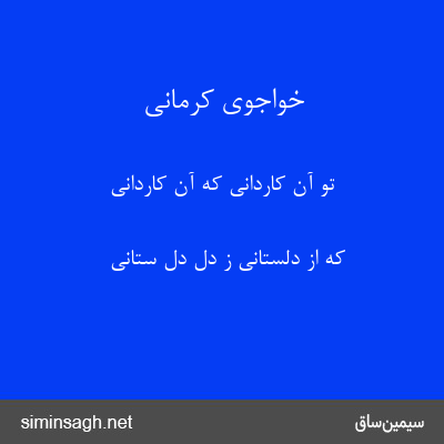 خواجوی کرمانی - تو آن کاردانی که آن کاردانی