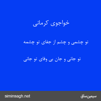 خواجوی کرمانی - تو چشمی و چشم از جفای تو چشمه