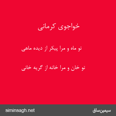 خواجوی کرمانی - تو ماه و مرا پیکر از دیده ماهی