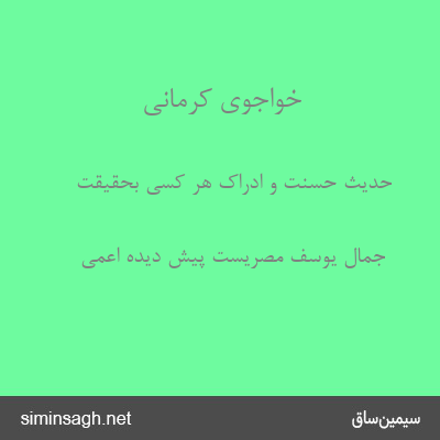 خواجوی کرمانی - حدیث حسنت و ادراک هر کسی بحقیقت