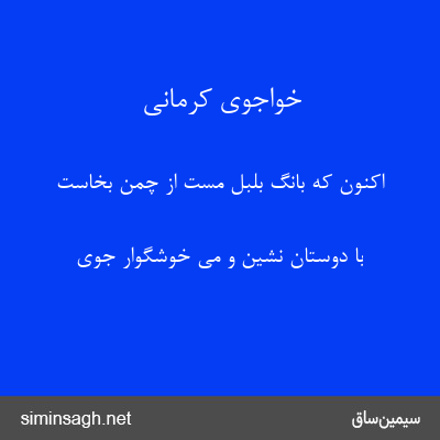 خواجوی کرمانی - اکنون که بانگ بلبل مست از چمن بخاست