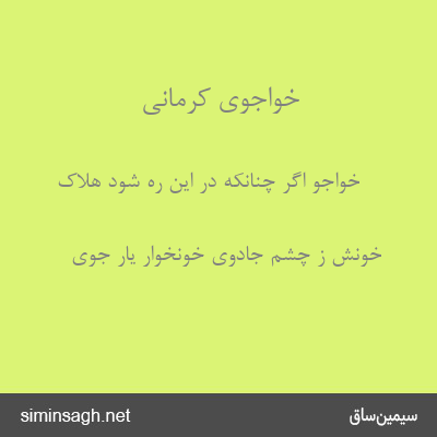 خواجوی کرمانی - خواجو اگر چنانکه در این ره شود هلاک