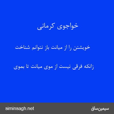 خواجوی کرمانی - خویشتن را از میانت باز نتوانم شناخت