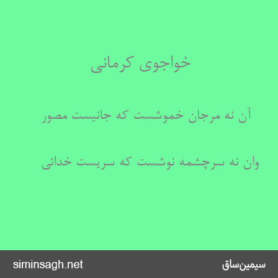 خواجوی کرمانی - آن نه مرجان خموشست که جانیست مصور