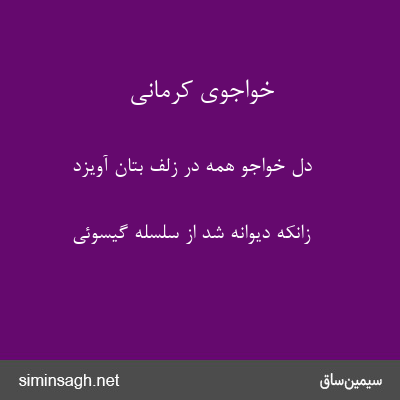 خواجوی کرمانی - دل خواجو همه در زلف بتان آویزد