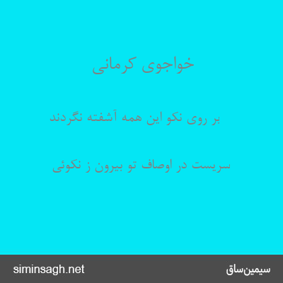 خواجوی کرمانی - بر روی نکو این همه آشفته نگردند