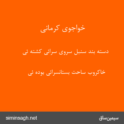 خواجوی کرمانی - دسته بند سنبل سروی سرائی کشته ئی