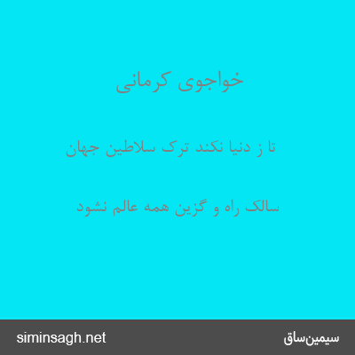 خواجوی کرمانی - تا ز دنیا نکند ترک سلاطین جهان