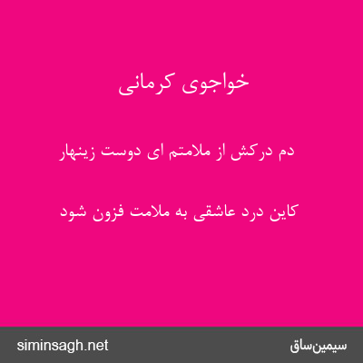 خواجوی کرمانی - دم درکش از ملامتم ای دوست زینهار