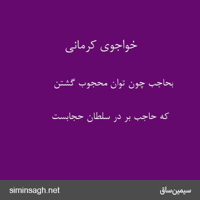 خواجوی کرمانی - بحاجب چون توان محجوب گشتن