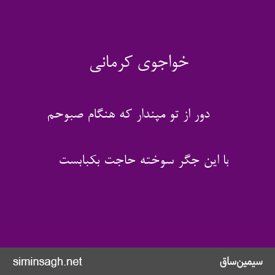 خواجوی کرمانی - دور از تو مپندار که هنگام صبوحم