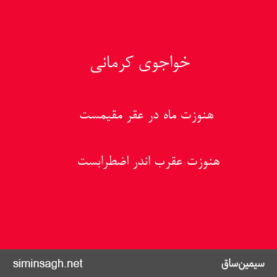 خواجوی کرمانی - هنوزت ماه در عقر مقیمست