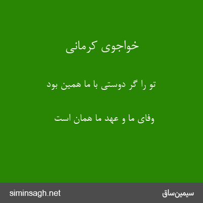 خواجوی کرمانی - تو را گر دوستی با ما همین بود