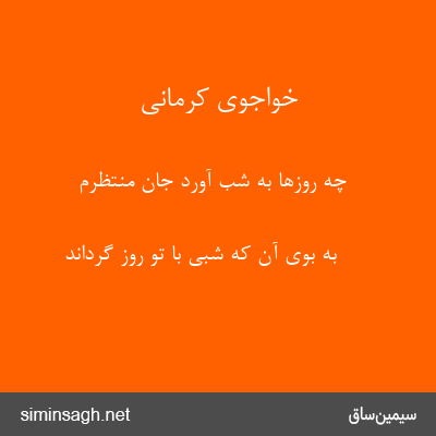 خواجوی کرمانی - چه روزها به شب آورد جان منتظرم