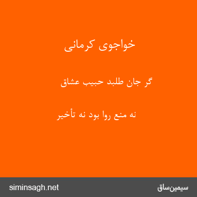 خواجوی کرمانی - گر جان طلبد حبیب عشاق