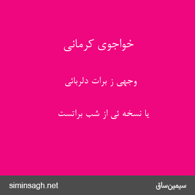 خواجوی کرمانی - وجهی ز برات دلربائی