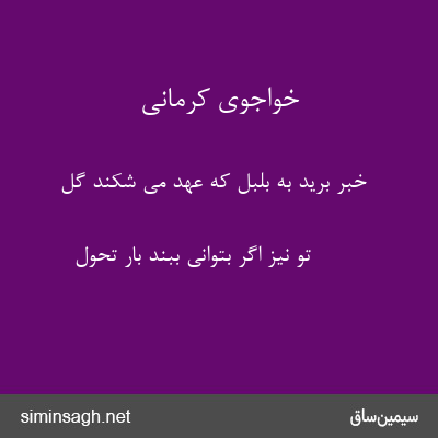 خواجوی کرمانی - خبر برید به بلبل که عهد می شکند گل