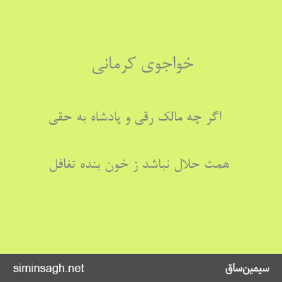 خواجوی کرمانی - اگر چه مالک رقی و پادشاه به حقی