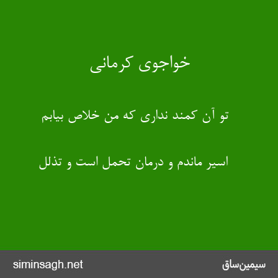 خواجوی کرمانی - تو آن کمند نداری که من خلاص بیابم