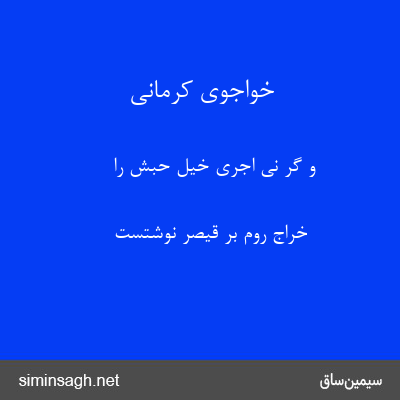 خواجوی کرمانی - و گر نی اجری خیل حبش را