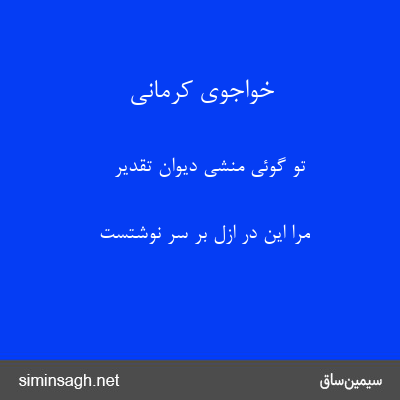 خواجوی کرمانی - تو گوئی منشی دیوان تقدیر