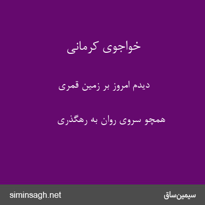 خواجوی کرمانی - دیدم امروز بر زمین قمری