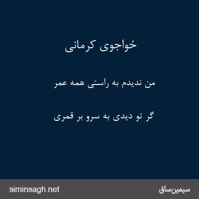 خواجوی کرمانی - من ندیدم به راستی همه عمر