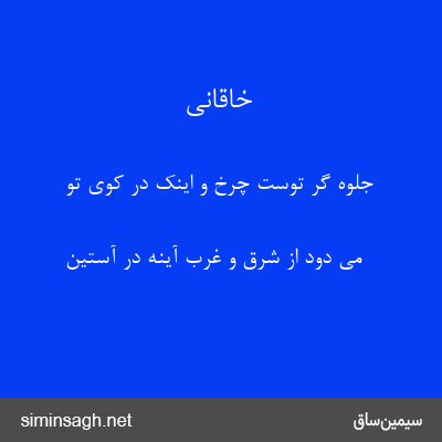 خاقانی - جلوه گر توست چرخ و اینک در کوی تو