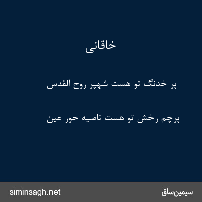 خاقانی - پر خدنگ تو هست شهپر روح القدس