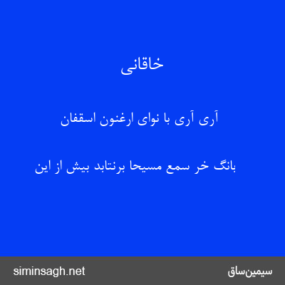 خاقانی - آری آری با نوای ارغنون اسقفان