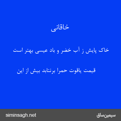 خاقانی - خاک پایش ز آب خضر و باد عیسی بهتر است