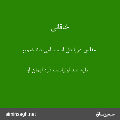 خاقانی - مفلس دریا دل است، امی دانا ضمیر