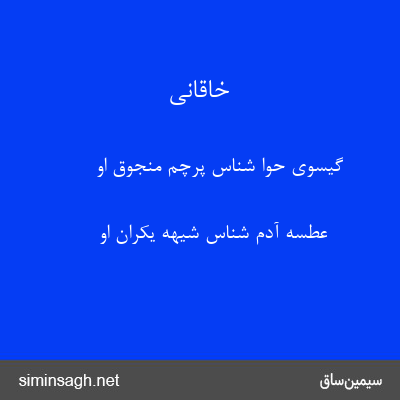 خاقانی - گیسوی حوا شناس پرچم منجوق او