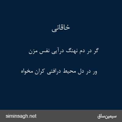 خاقانی - گر در دم نهنگ درآیی نفس مزن