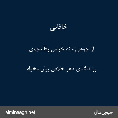 خاقانی - از جوهر زمانه خواص وفا مجوی