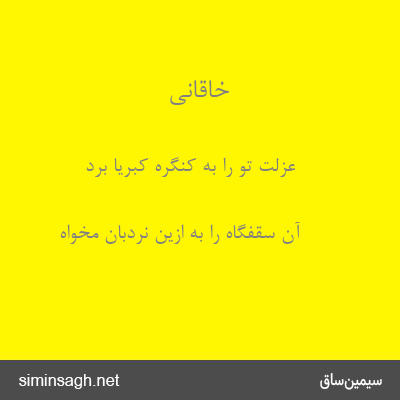 خاقانی - عزلت تو را به کنگرهٔ کبریا برد