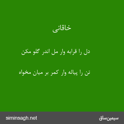 خاقانی - دل را قرابه وار مل اندر گلو مکن