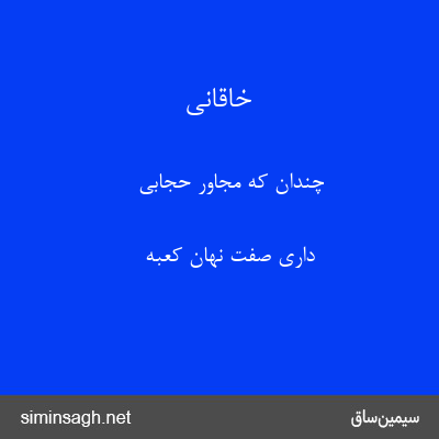 خاقانی - چندان که مجاور حجابی