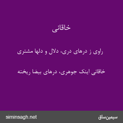 خاقانی - راوی ز درهای دری، دلال و دلها مشتری