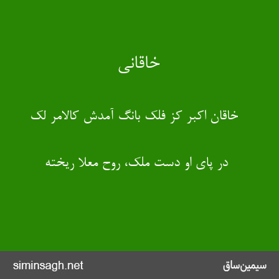 خاقانی - خاقان اکبر کز فلک بانگ آمدش کالامر لک