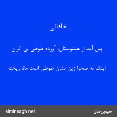 خاقانی - پیل آمد از هندوستان، آورده طوطی بی کران