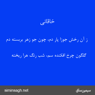 خاقانی - ز آن رخش جوزا پار دم، چون جو زهر بربسته دم