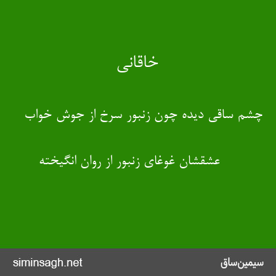 خاقانی - چشم ساقی دیده چون زنبور سرخ از جوش خواب