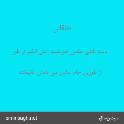 خاقانی - دیده باشی عکس خورشید آتش انگیز از بلور