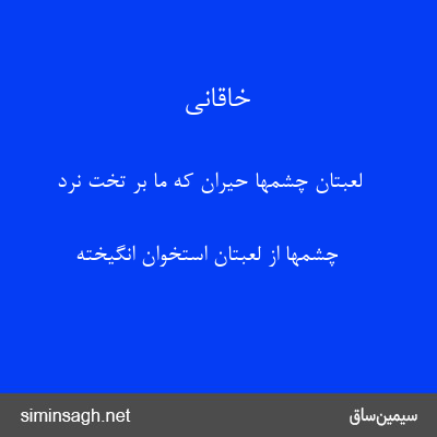 خاقانی - لعبتان چشمها حیران که ما بر تخت نرد