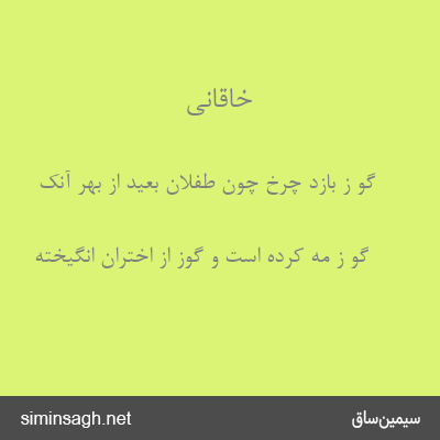 خاقانی - گو ز بازد چرخ چون طفلان بعید از بهر آنک