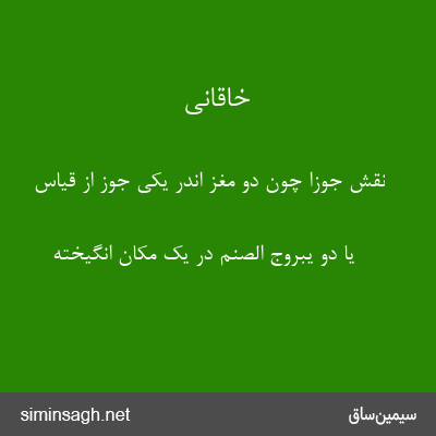 خاقانی - نقش جوزا چون دو مغز اندر یکی جوز از قیاس