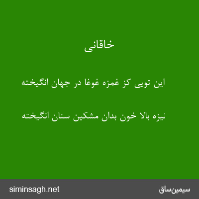 خاقانی - این تویی کز غمزه غوغا در جهان انگیخته